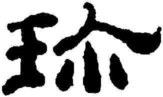 珍,董邦達,書法字典